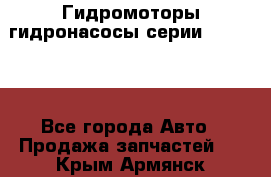 Гидромоторы/гидронасосы серии 310.2.28 - Все города Авто » Продажа запчастей   . Крым,Армянск